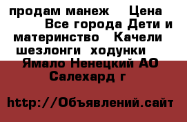 продам манеж  › Цена ­ 3 990 - Все города Дети и материнство » Качели, шезлонги, ходунки   . Ямало-Ненецкий АО,Салехард г.